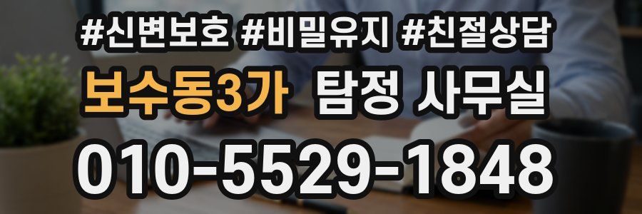 보수동3가 탐정 사무실