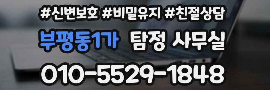 부평동1가 탐정 사무실