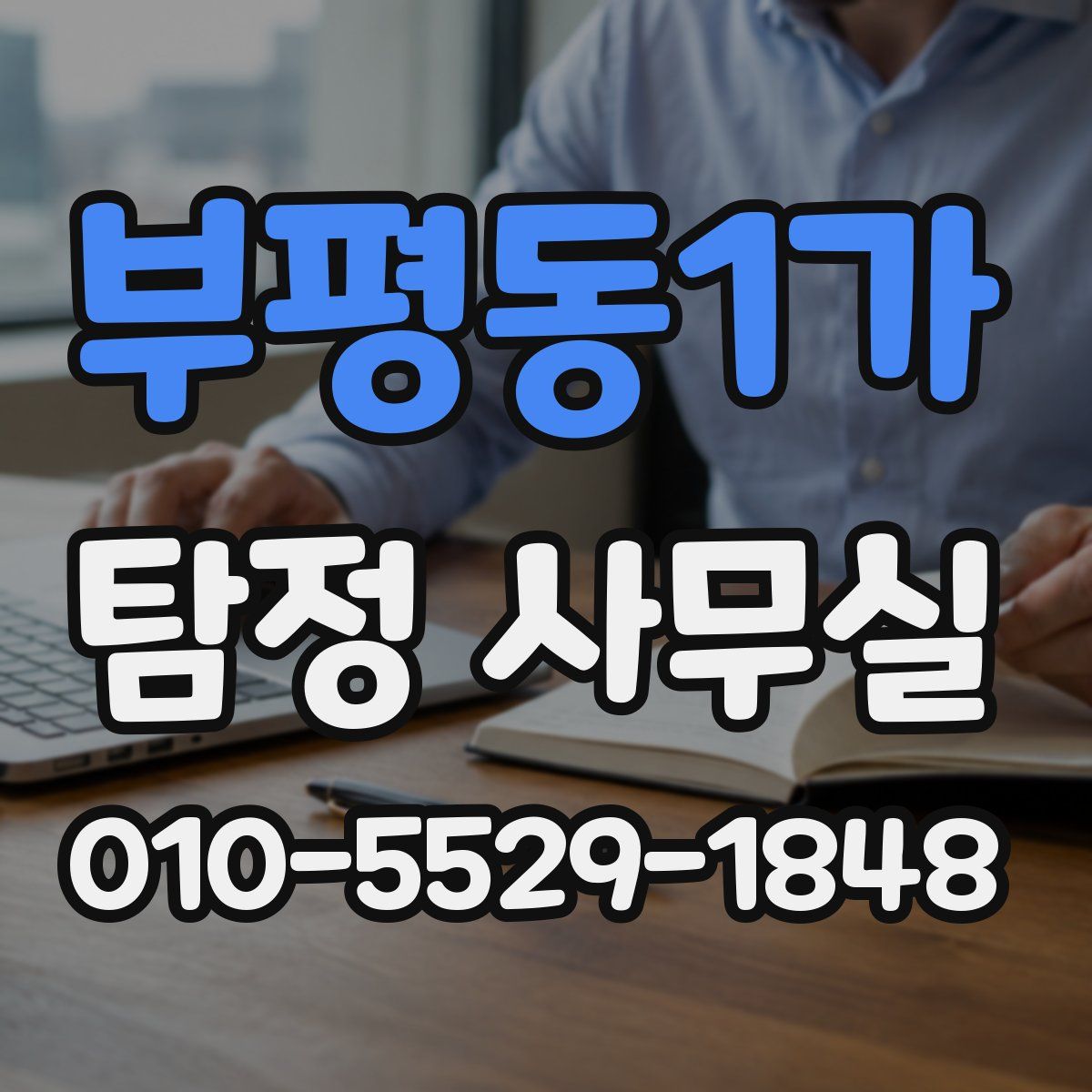 부평동1가 탐정 사무실