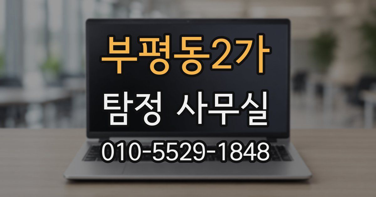 부평동2가 탐정 사무실
