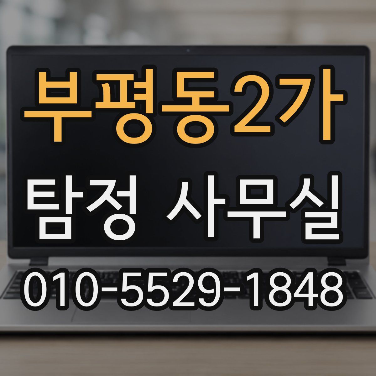 부평동2가 탐정 사무실