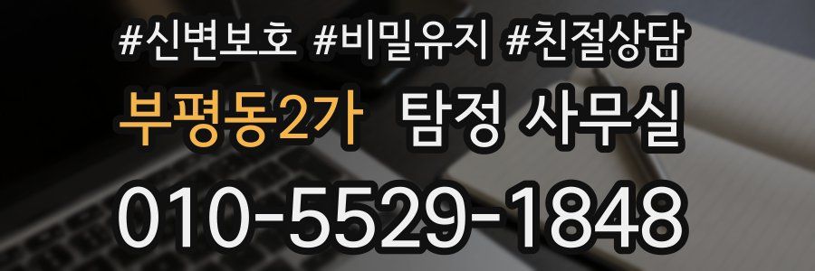 부평동2가 탐정 사무실