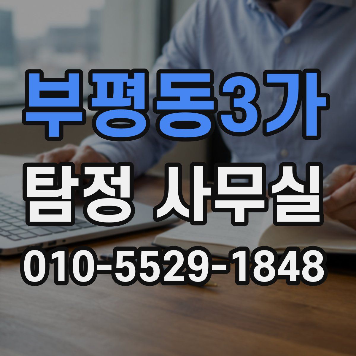 부평동3가 탐정 사무실