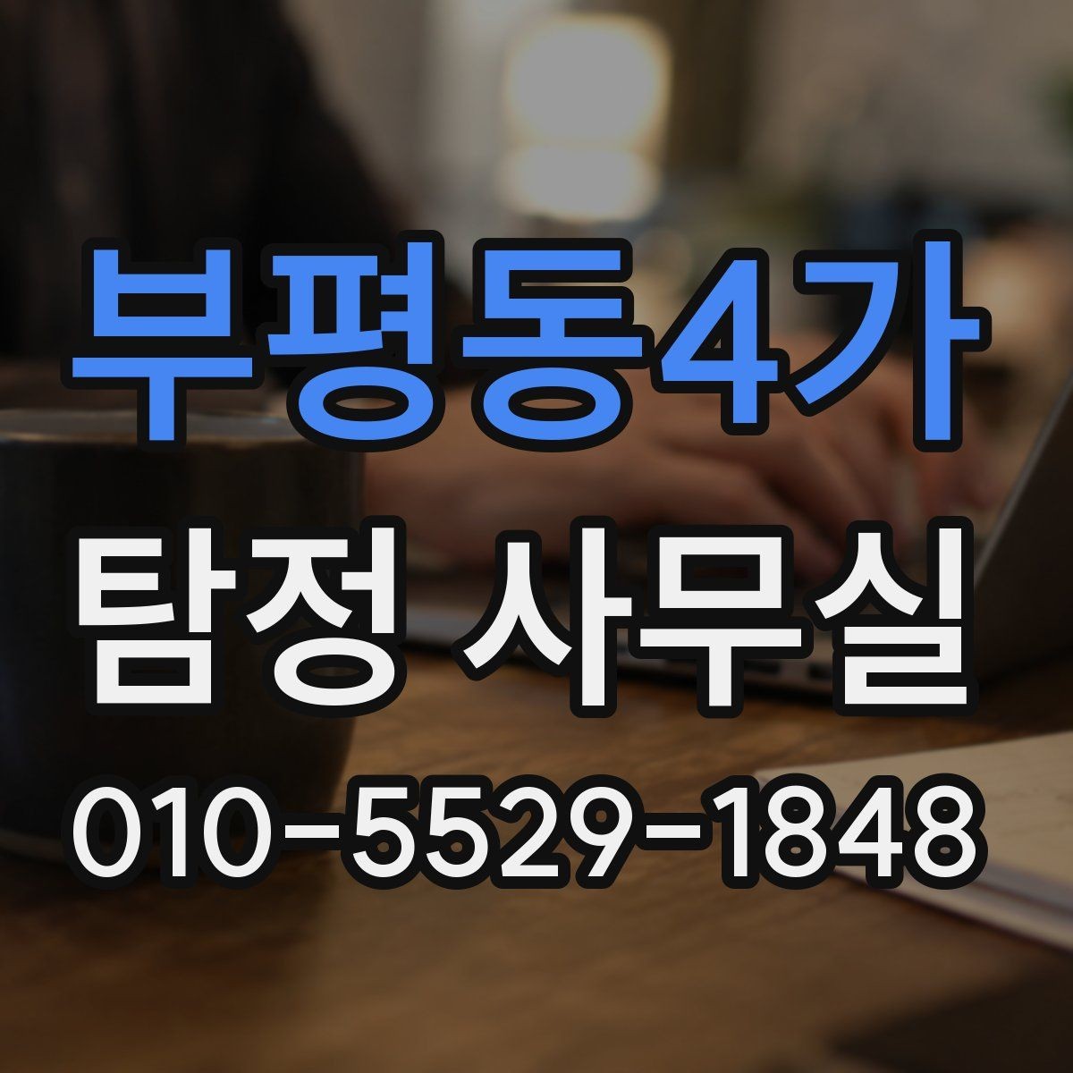 부평동4가 탐정 사무실 가출·연락두절 사례 진행 순서