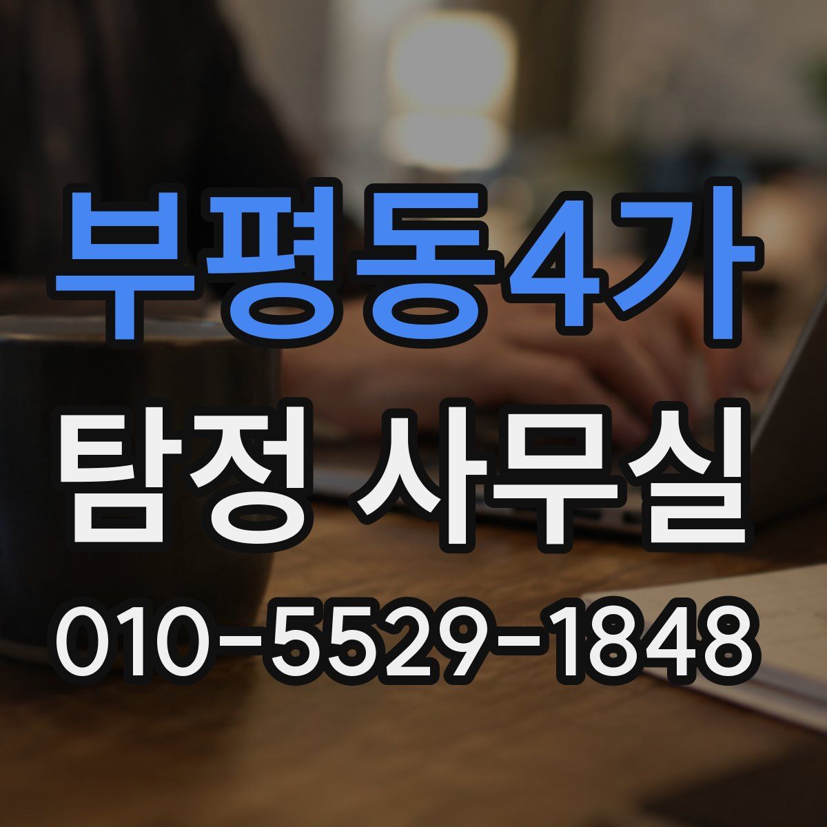 부평동4가 탐정 사무실