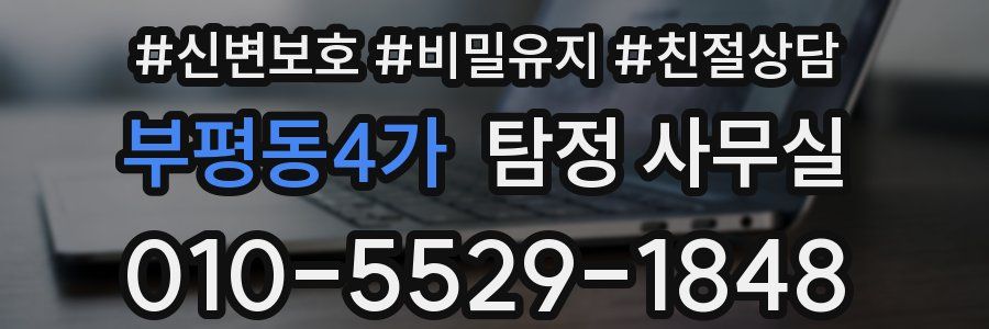 부평동4가 탐정 사무실