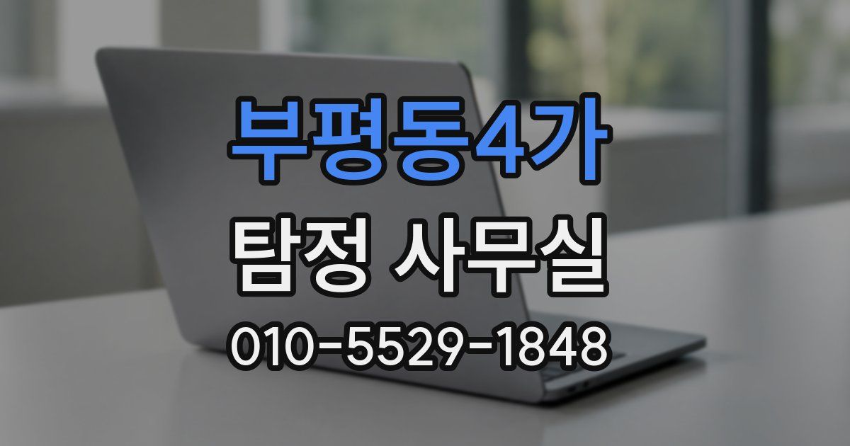 부평동4가 탐정 사무실