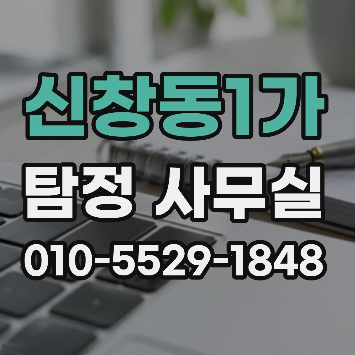 신창동1가 탐정 사무실