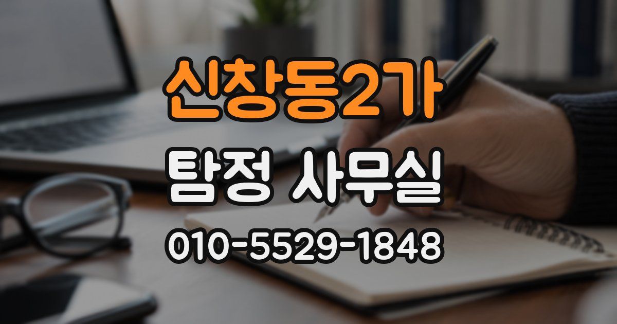 신창동2가 탐정 사무실