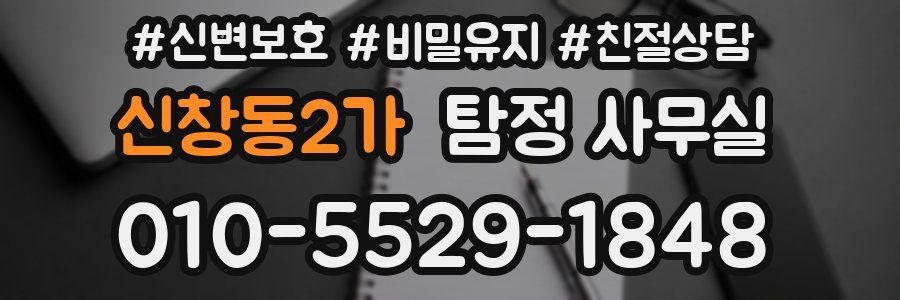 신창동2가 탐정 사무실