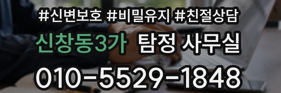 신창동3가 탐정 사무실