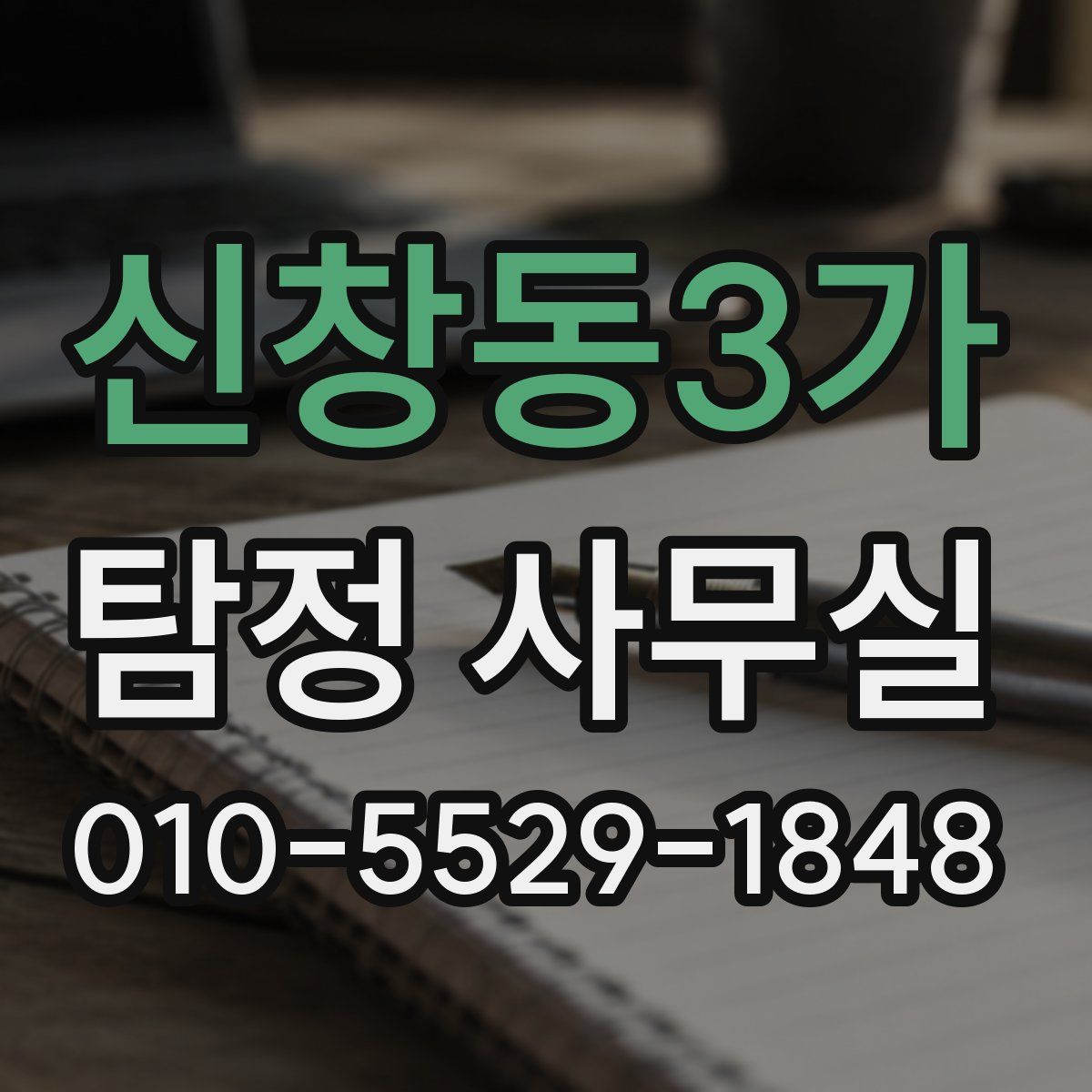 신창동3가 탐정 사무실
