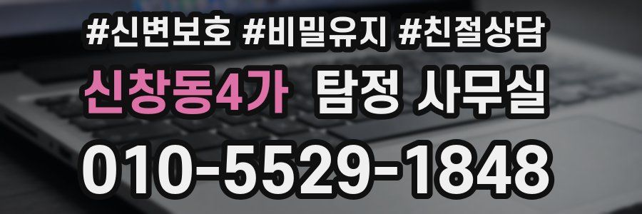 신창동4가 탐정 사무실