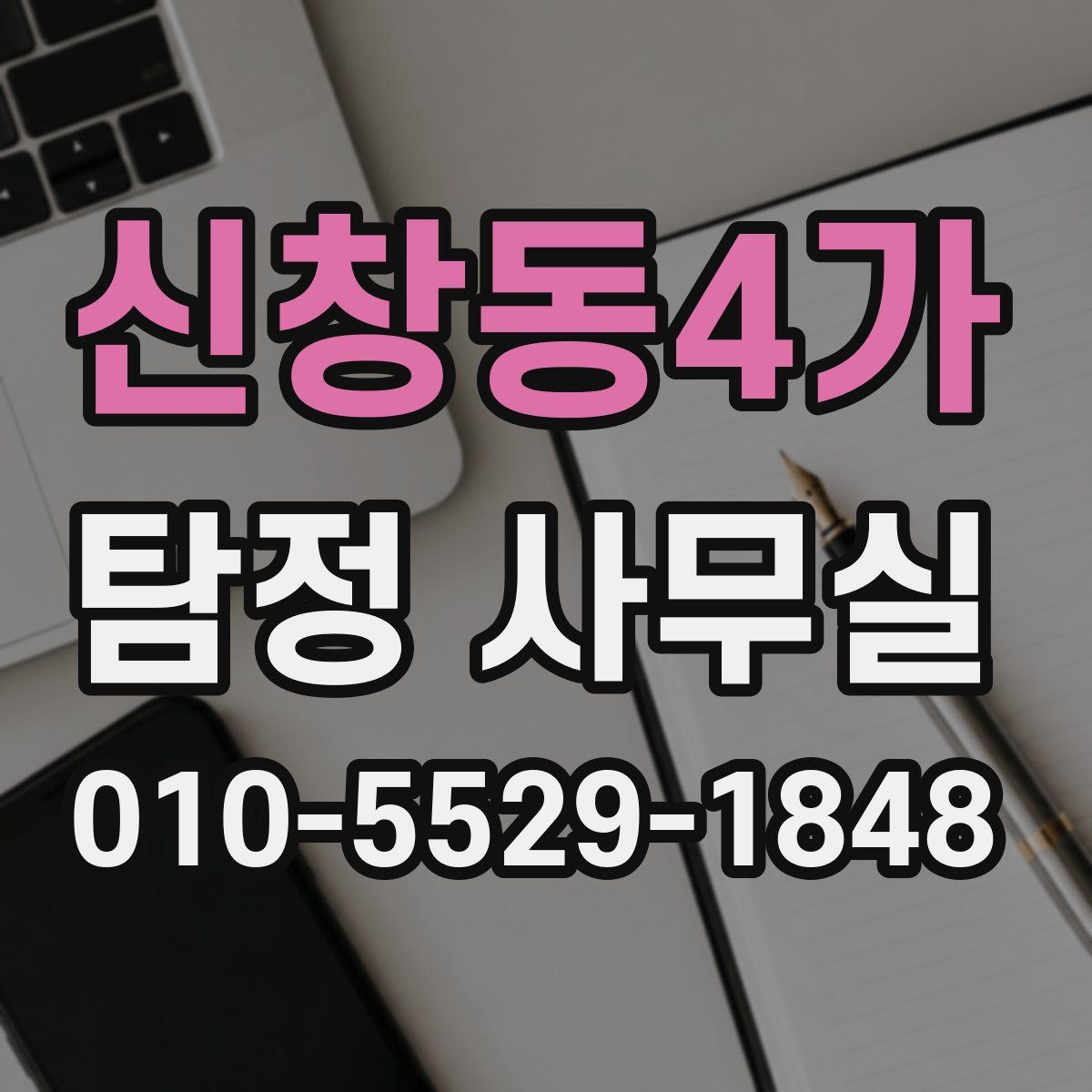 신창동4가 탐정 사무실
