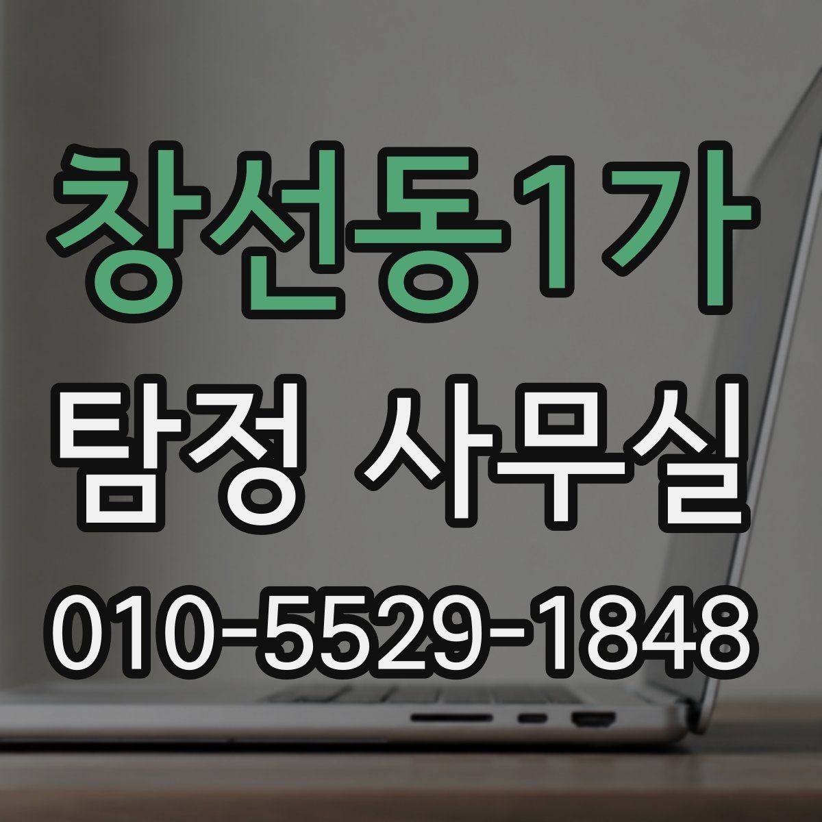 창선동1가 탐정 사무실 의뢰가 중단되는 흔한 사유 정리