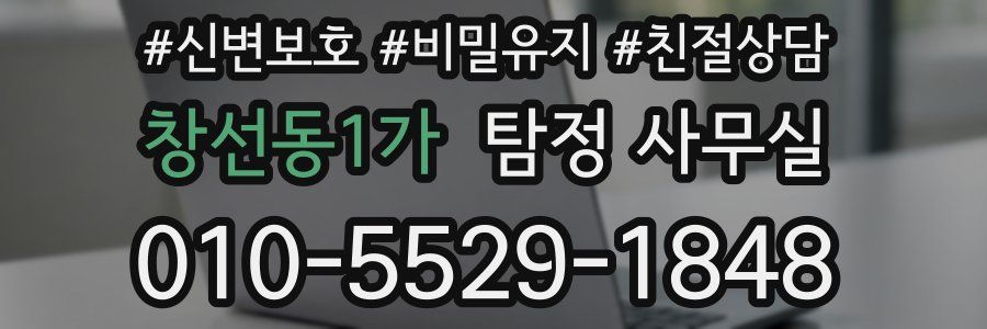 창선동1가 탐정 사무실