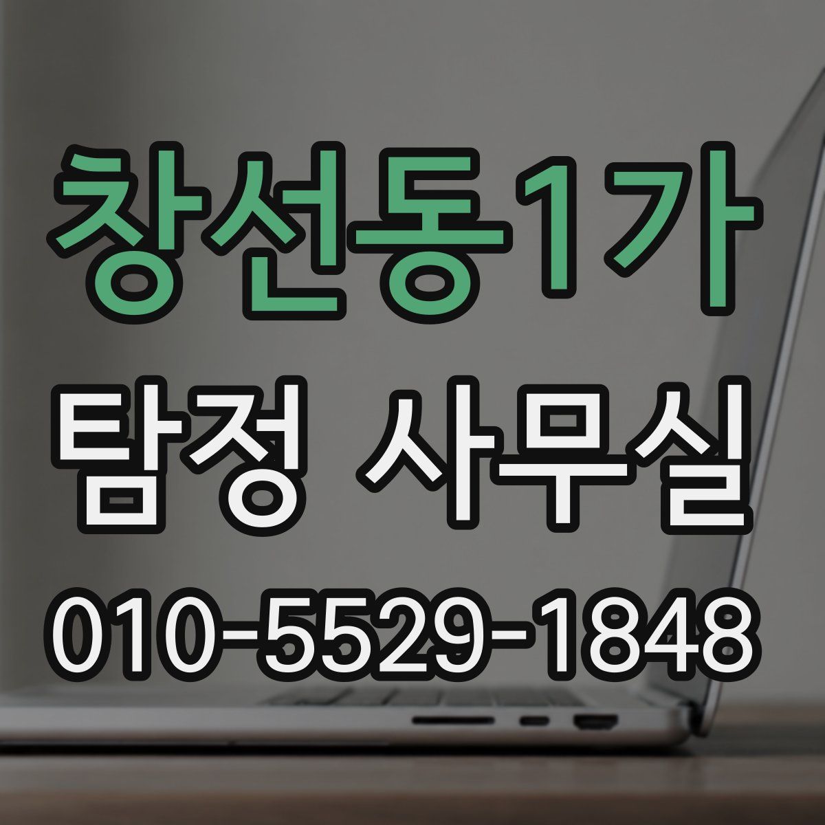 창선동1가 탐정 사무실