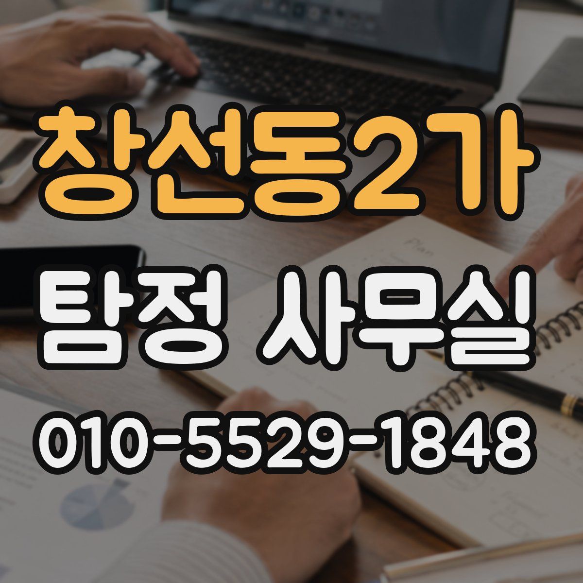 창선동2가 탐정 사무실