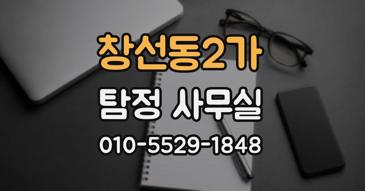 창선동2가 탐정 사무실