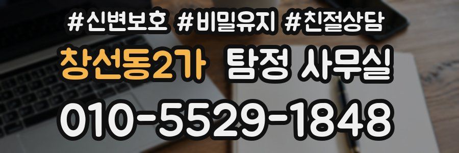 창선동2가 탐정 사무실