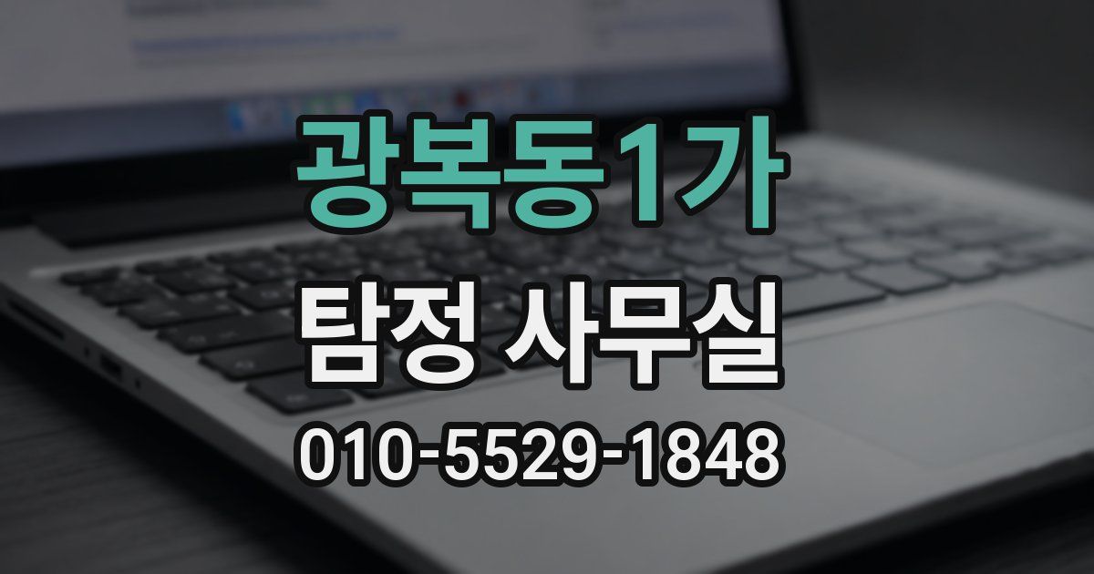 광복동1가 탐정 사무실