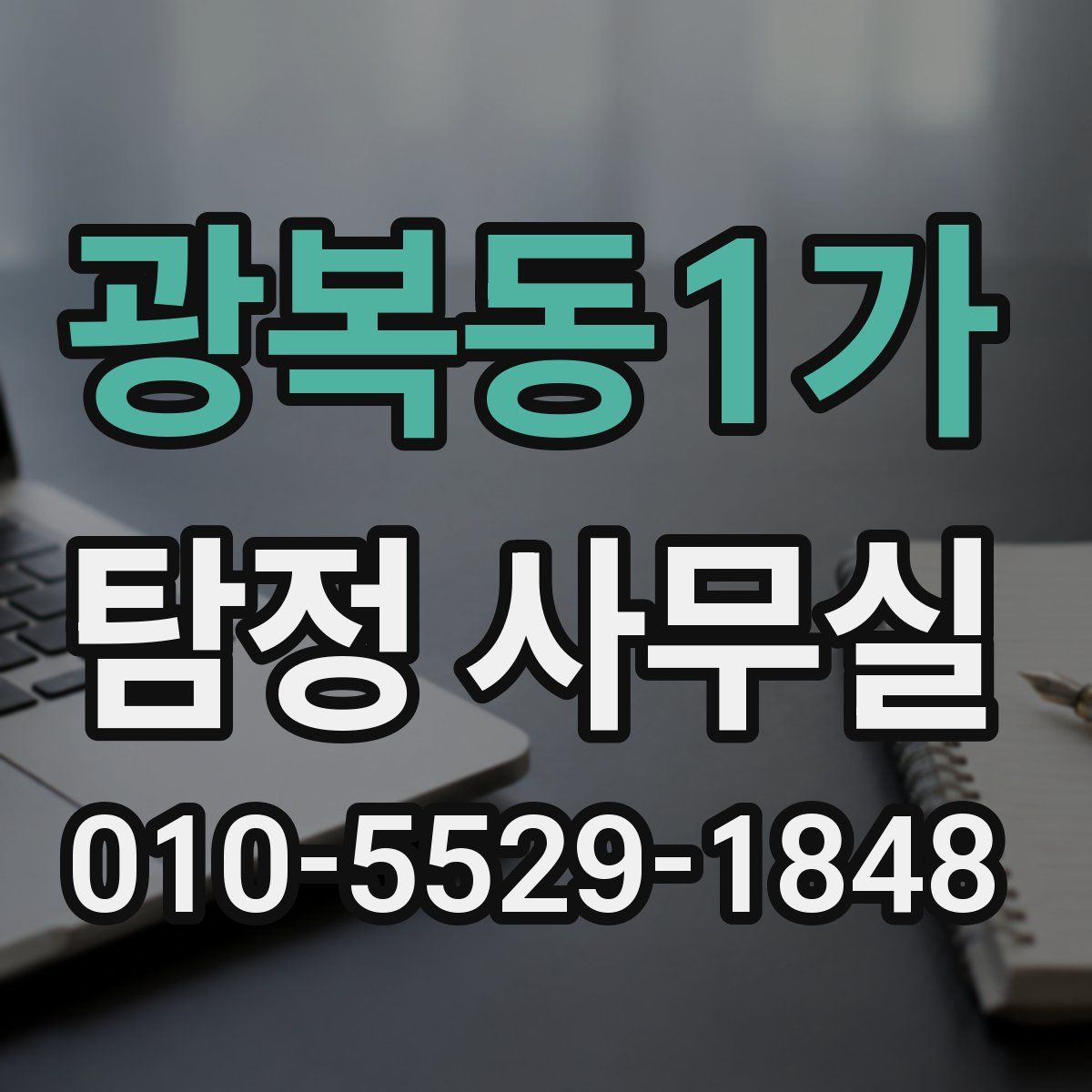 광복동1가 탐정 사무실
