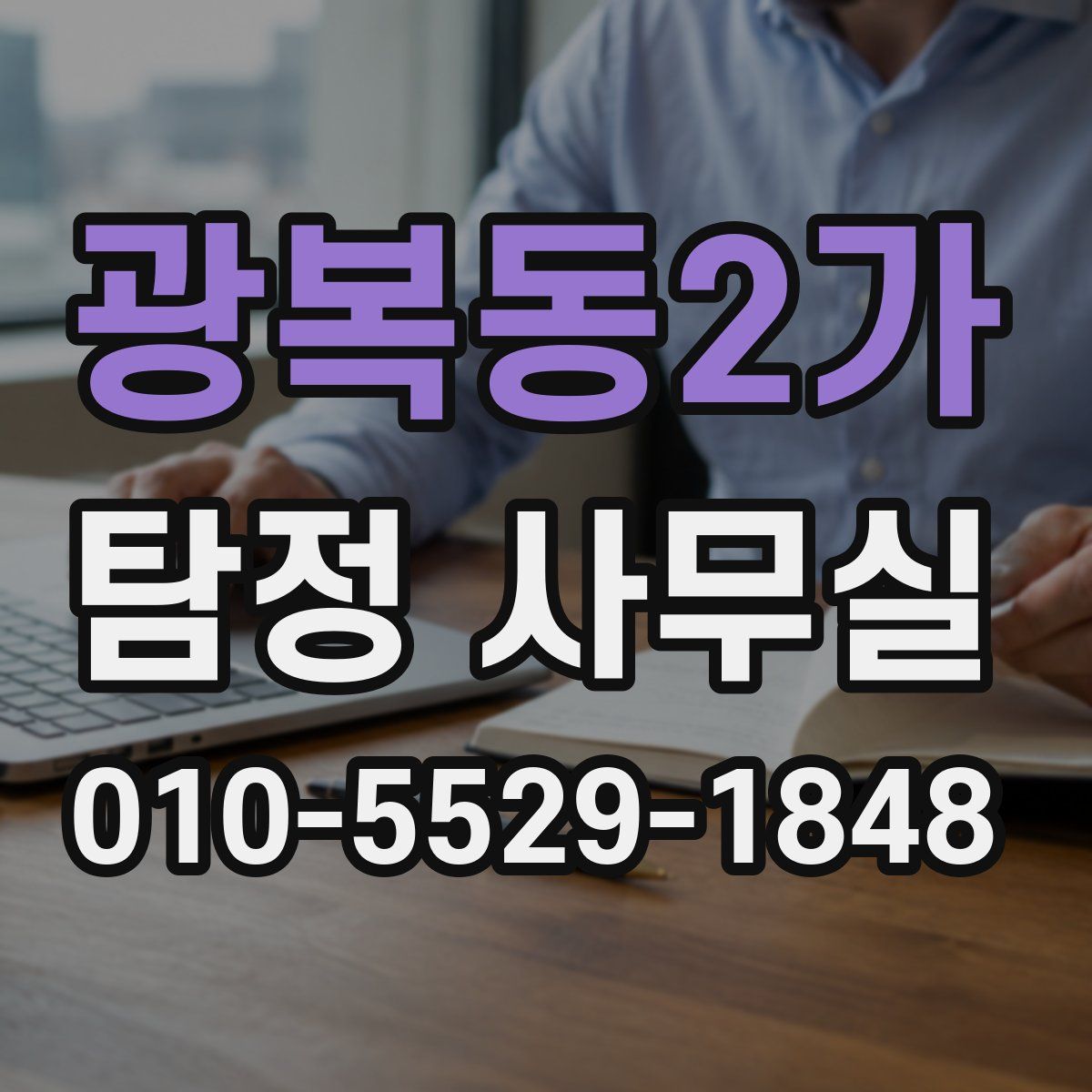 광복동2가 탐정 사무실