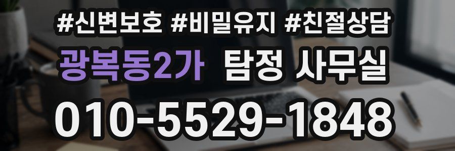 광복동2가 탐정 사무실
