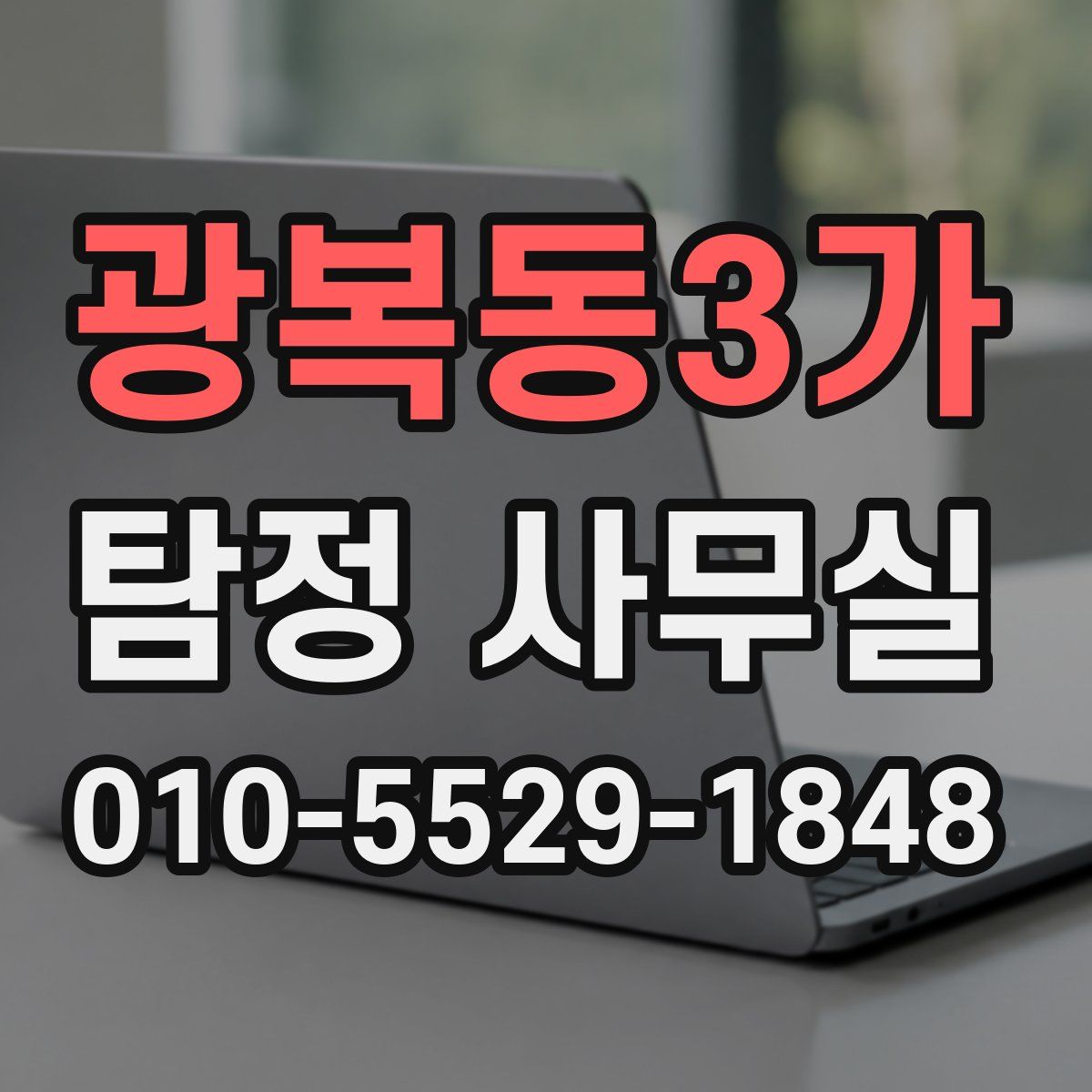 광복동3가 탐정 사무실