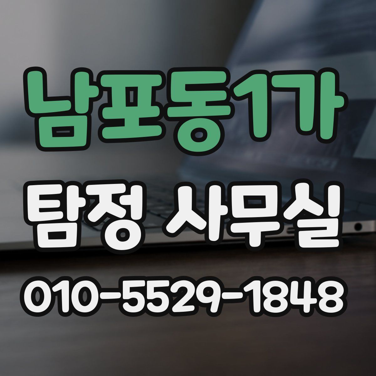 남포동1가 탐정 사무실