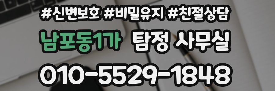 남포동1가 탐정 사무실