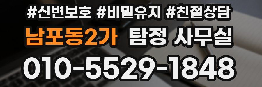 남포동2가 탐정 사무실