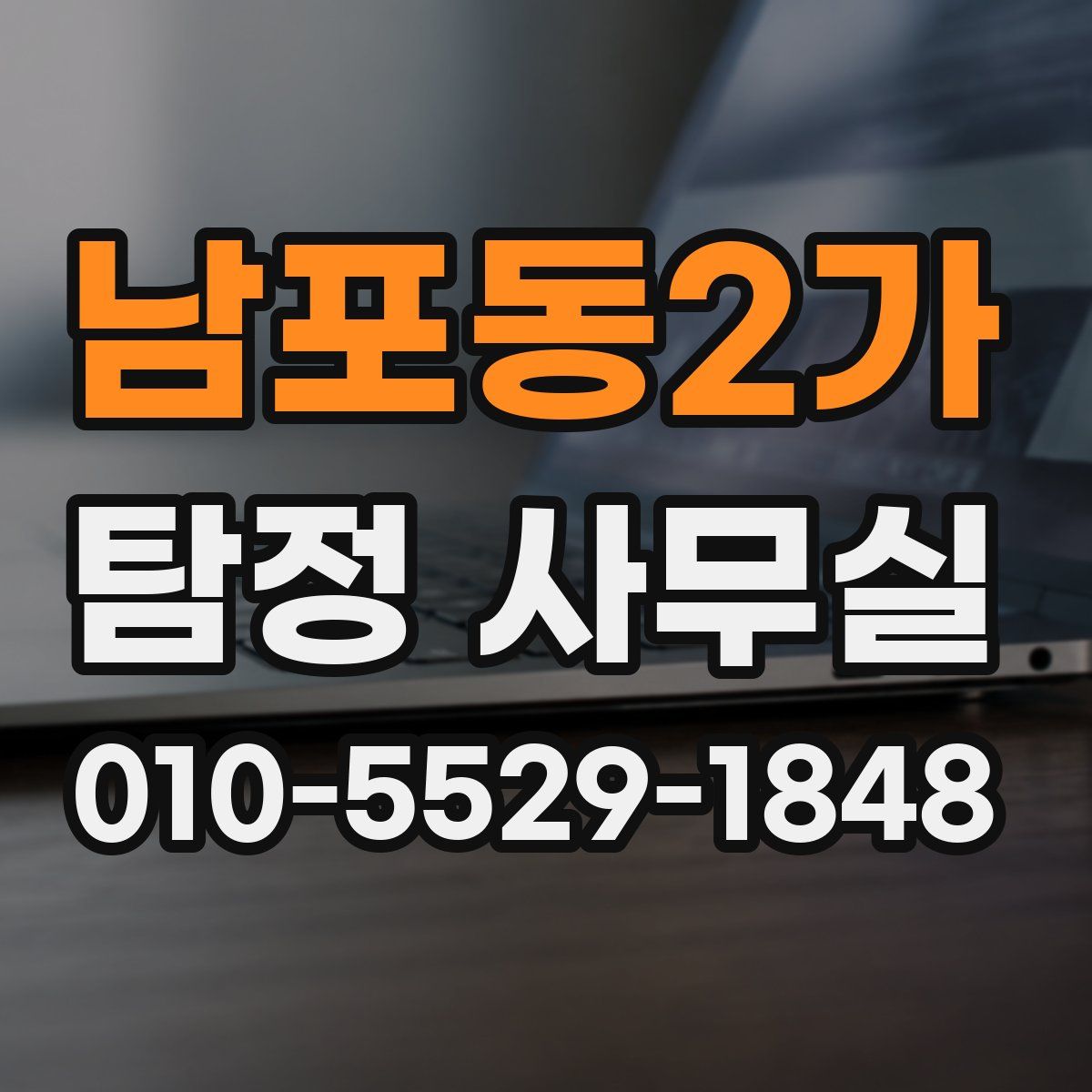 남포동2가 탐정 사무실
