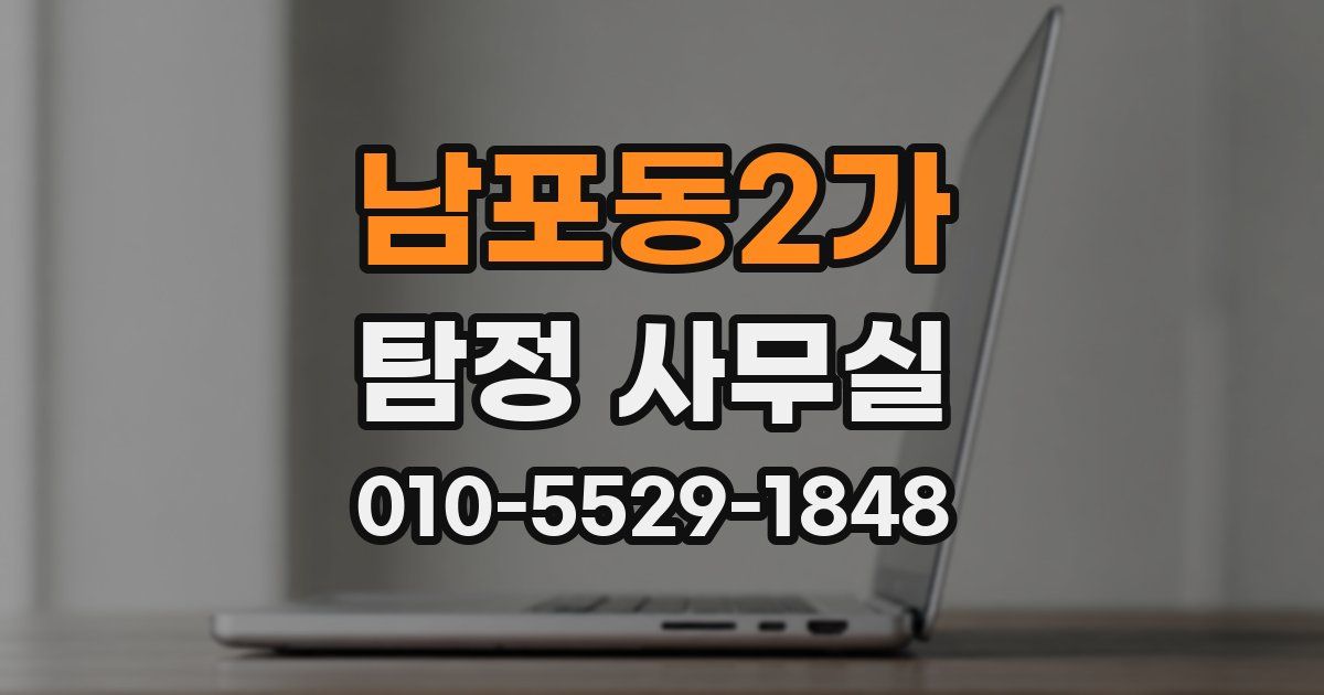 남포동2가 탐정 사무실