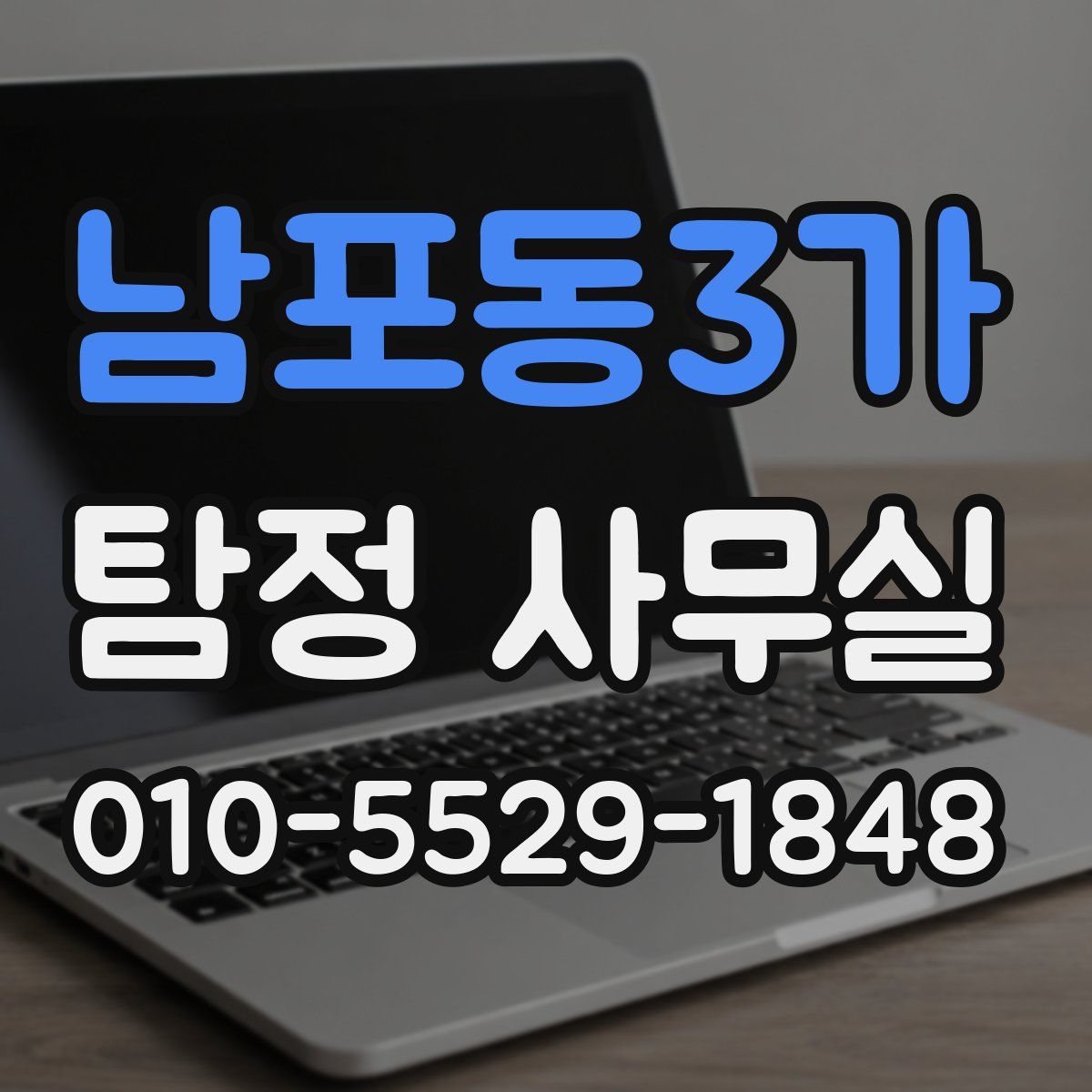 남포동3가 탐정 사무실