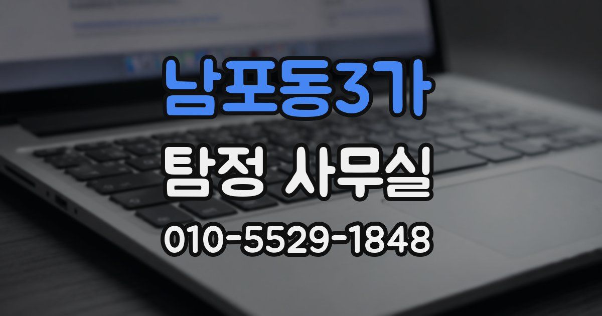 남포동3가 탐정 사무실