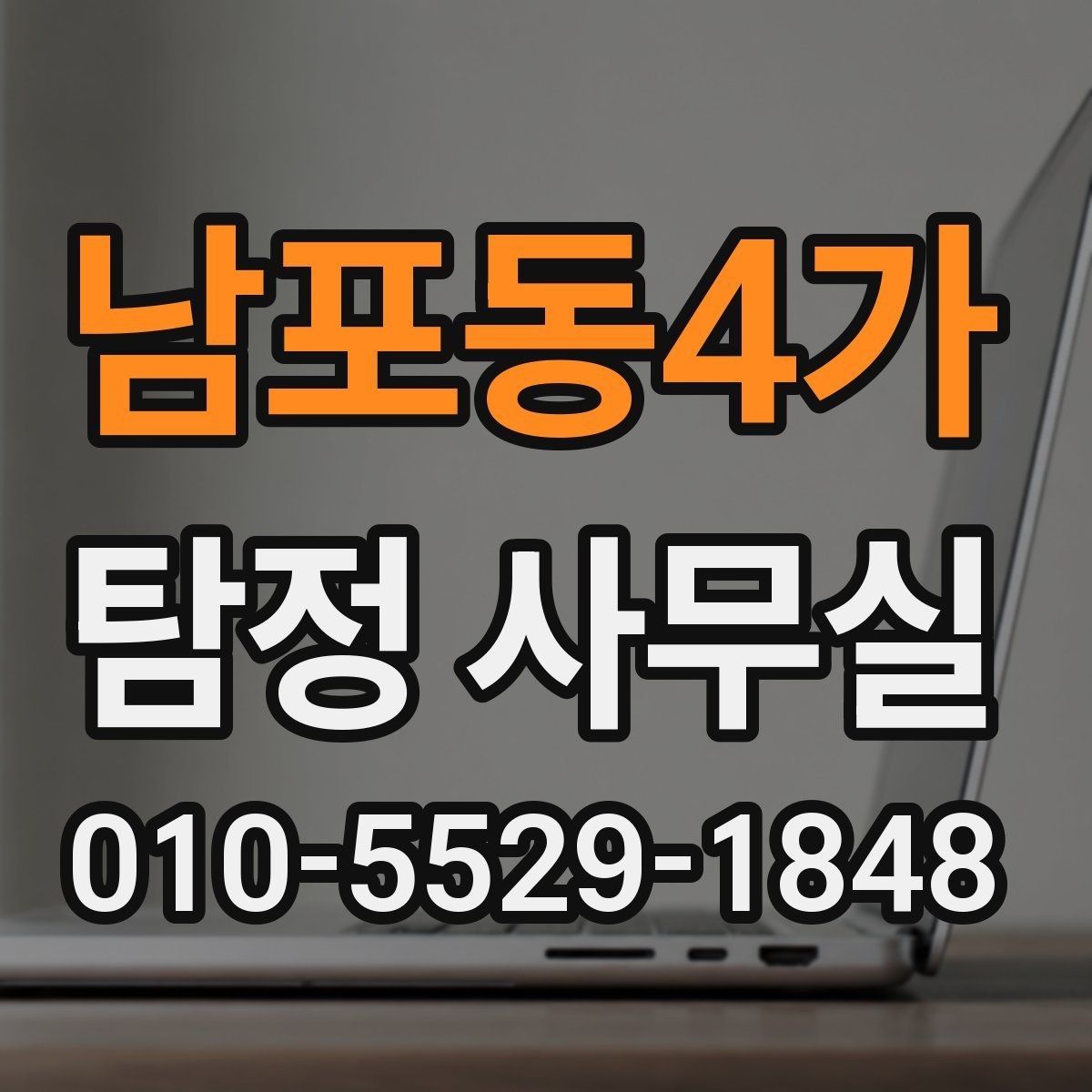 남포동4가 탐정 사무실 상담 거절이 나오는 경우와 기준