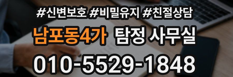 남포동4가 탐정 사무실