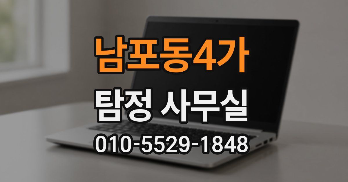 남포동4가 탐정 사무실
