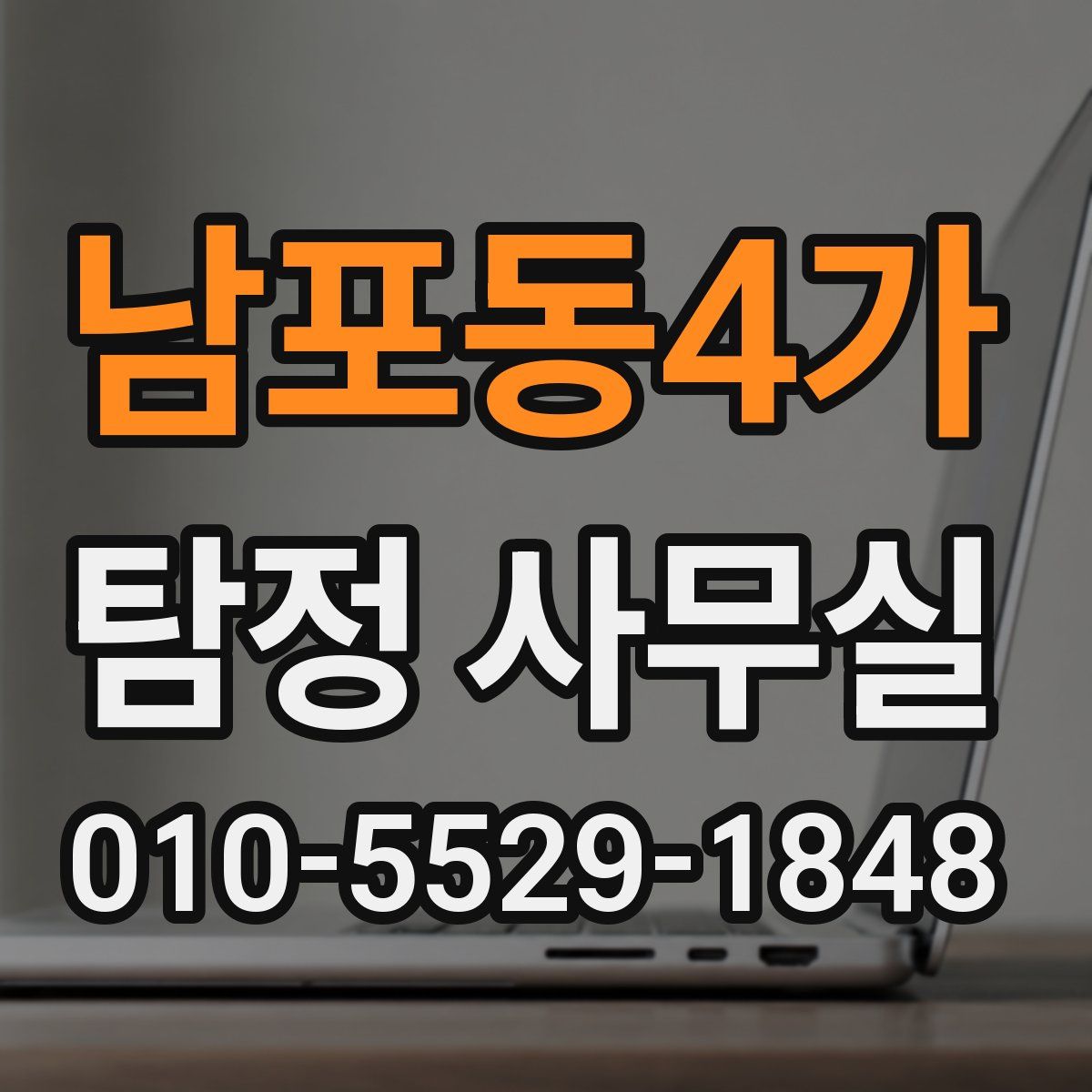 남포동4가 탐정 사무실