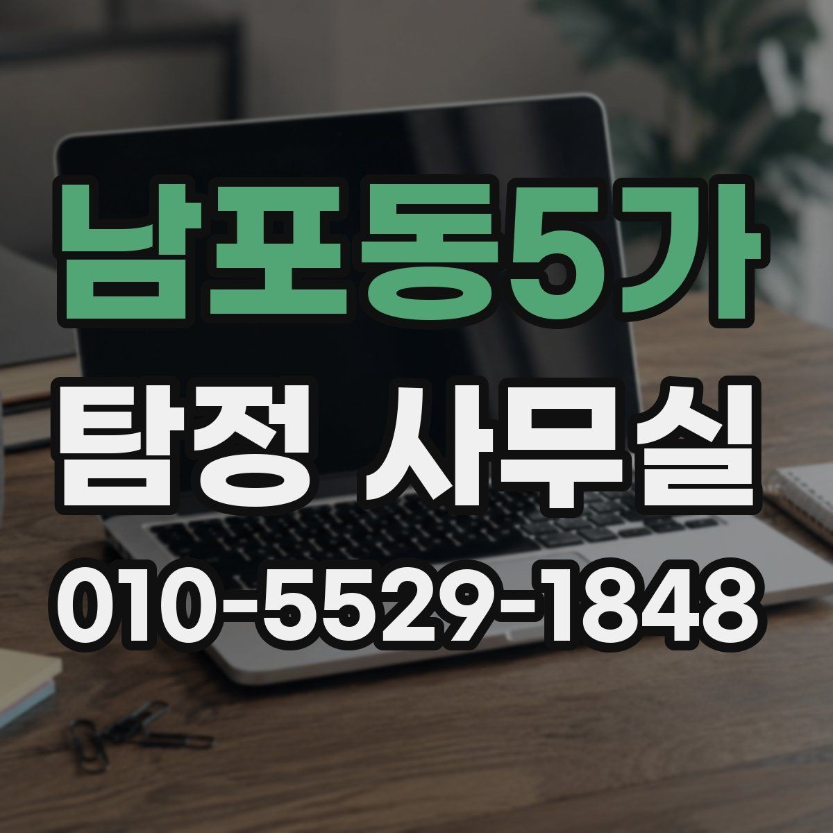 남포동5가 탐정 사무실 사건 접수 전 확인할 기본 정보