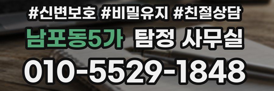 남포동5가 탐정 사무실