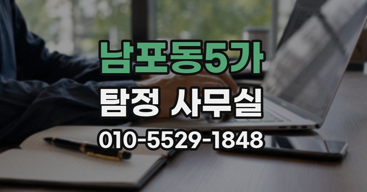 남포동5가 탐정 사무실