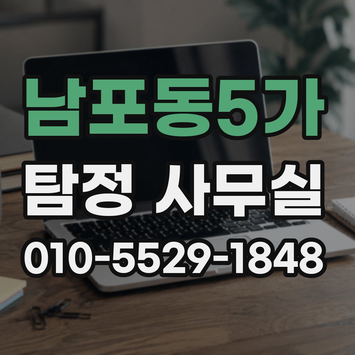 남포동5가 탐정 사무실