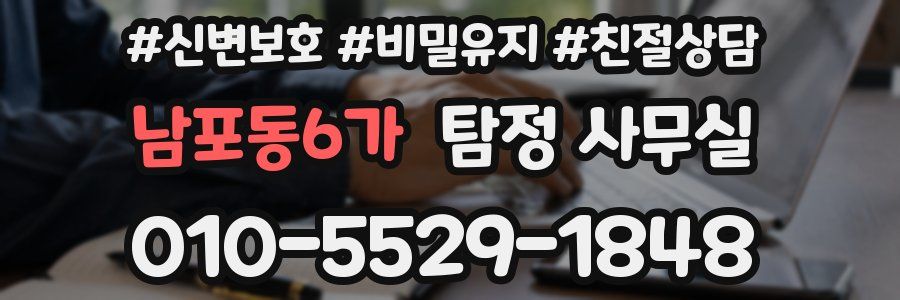 남포동6가 탐정 사무실