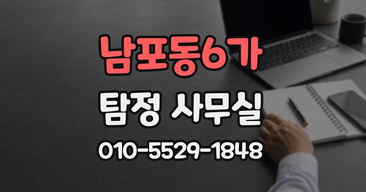 남포동6가 탐정 사무실