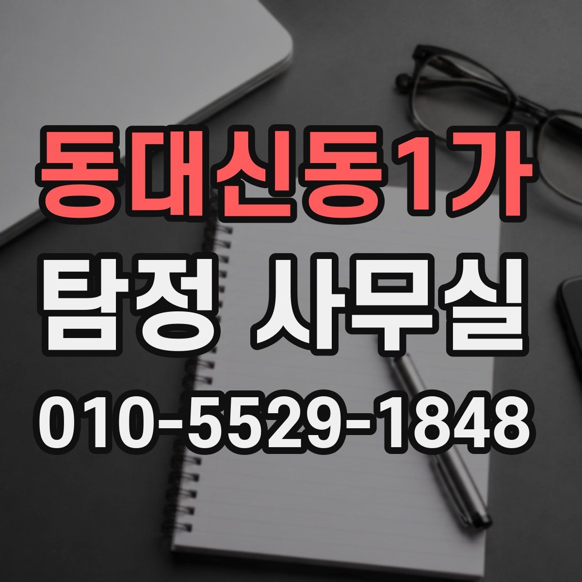 동대신동1가 탐정 사무실