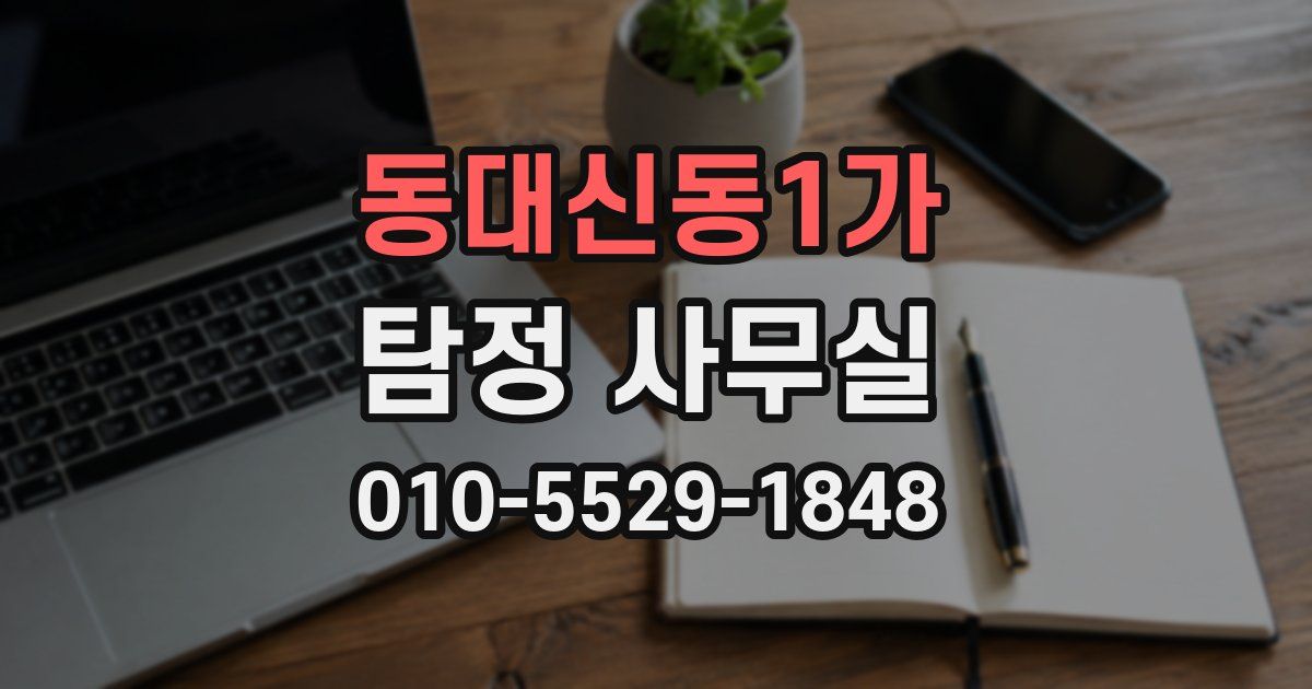 동대신동1가 탐정 사무실