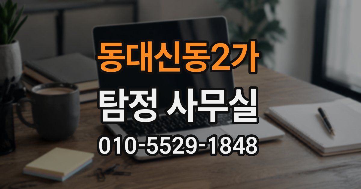 동대신동2가 탐정 사무실