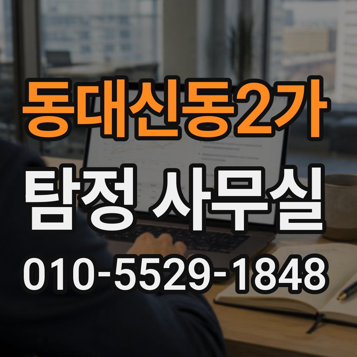 동대신동2가 탐정 사무실